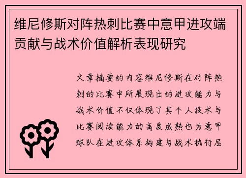 维尼修斯对阵热刺比赛中意甲进攻端贡献与战术价值解析表现研究