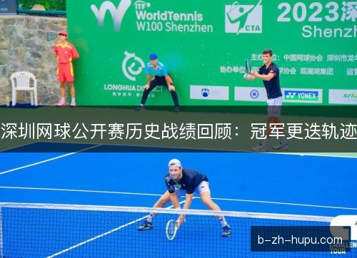 深圳网球公开赛历史战绩回顾：冠军更迭轨迹