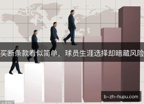 买断条款看似简单，球员生涯选择却暗藏风险